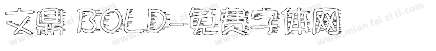 文鼎 BOLD字体转换